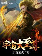 宇宙大至尊 宇宙大至尊