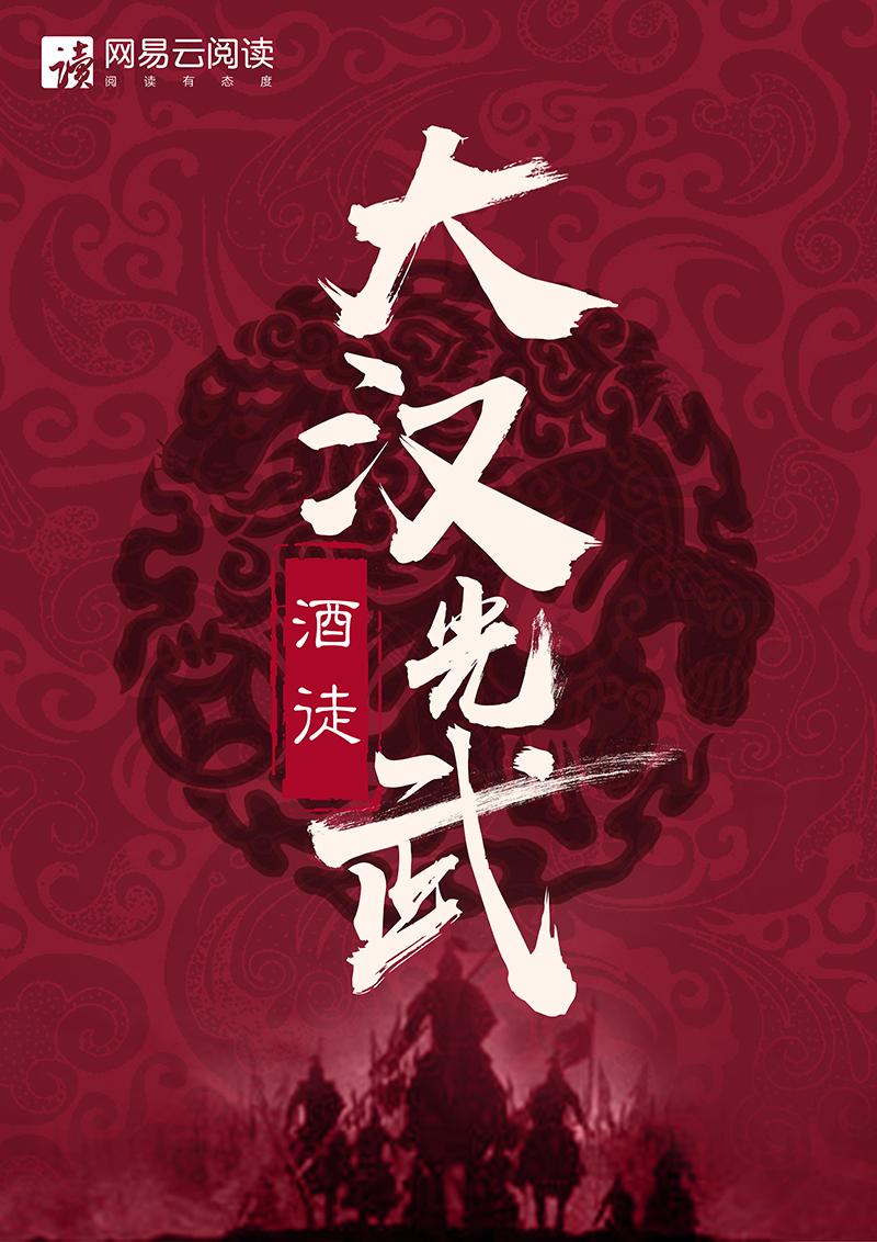 大汉光武 大汉光武