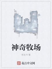 神奇牧场 神奇牧场