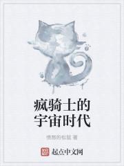 疯骑士的宇宙时代 疯骑士的宇宙时代