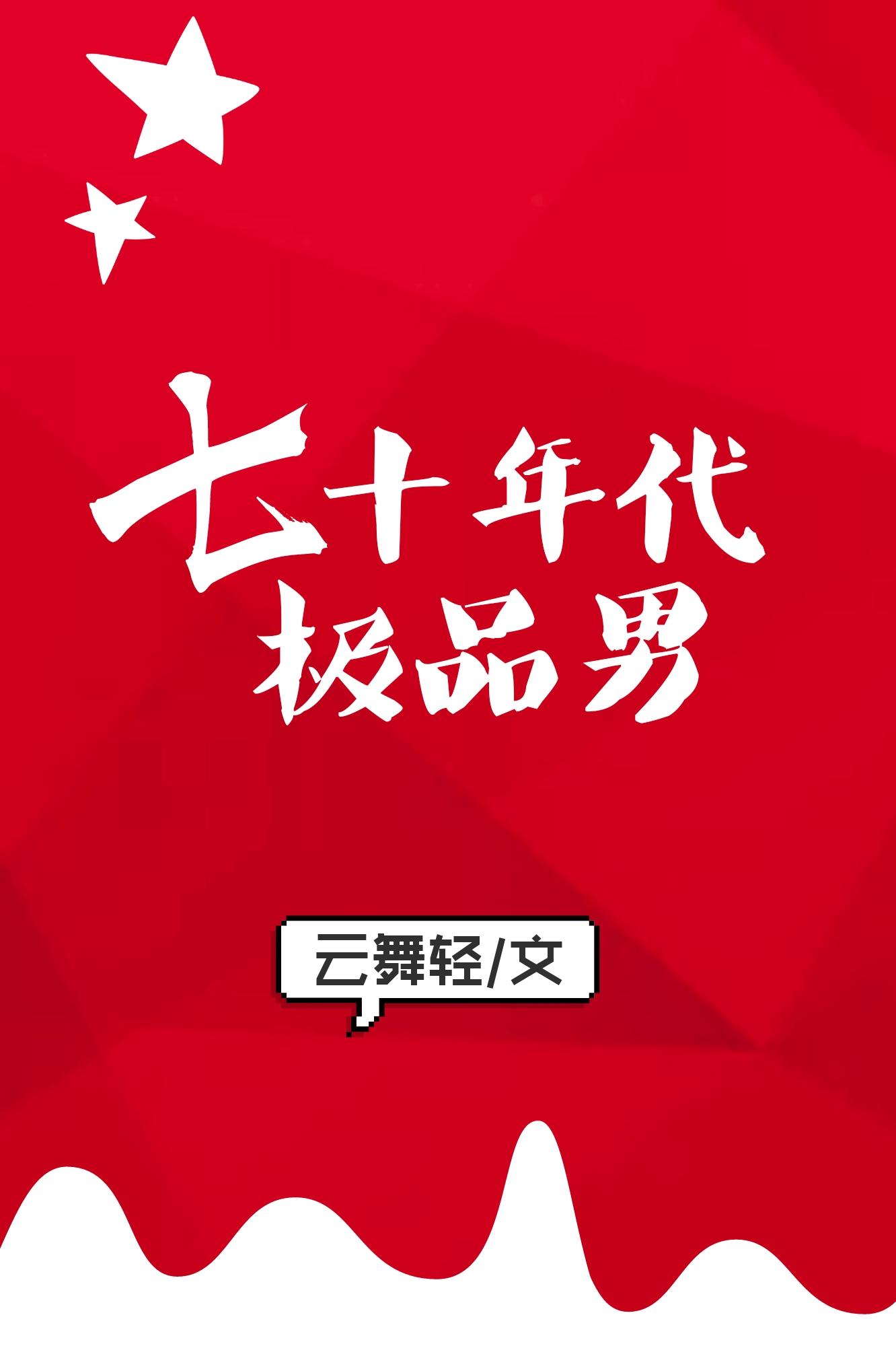 七十年代极品男 七十年代极品男