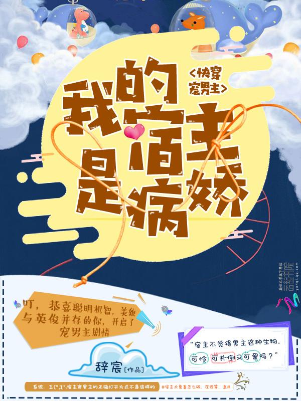 快穿宠男主:我的宿主是病娇 快穿宠男主:我的宿主是病娇