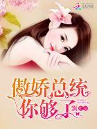 傲娇总统,你够了! 傲娇总统,你够了!