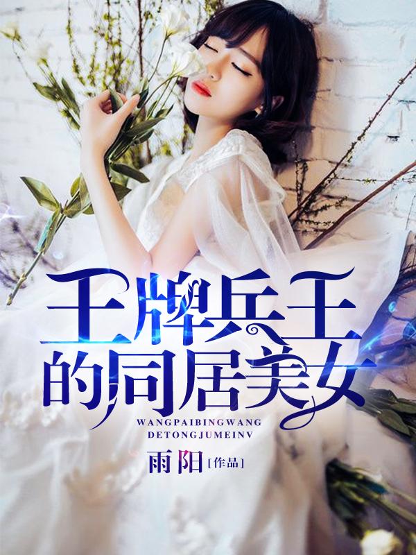 王牌兵王的同居美女 王牌兵王的同居美女