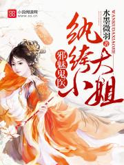 邪魅鬼医:纨绔大小姐 邪魅鬼医:纨绔大小姐