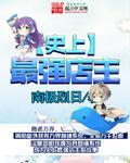 史上最强店主 史上最强店主