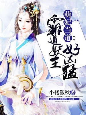 萌妃当道:霸道妖王好凶猛 萌妃当道:霸道妖王好凶猛