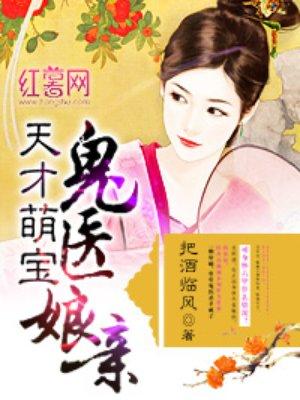 天才萌宝鬼医娘亲 天才萌宝鬼医娘亲