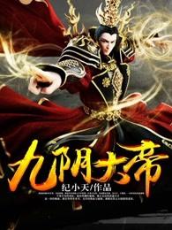 九阴大帝 九阴大帝