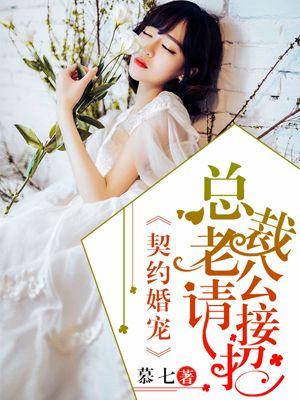 契约婚宠:总裁老公请接招 契约婚宠:总裁老公请接招