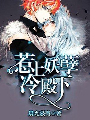 惹上妖孽冷殿下 惹上妖孽冷殿下