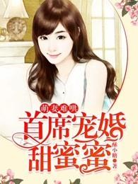 萌妻难哄,首席宠婚甜蜜蜜 萌妻难哄,首席宠婚甜蜜蜜