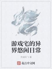 游戏宅的异界悠闲日常 游戏宅的异界悠闲日常