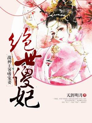 绝世傻妃:战神王爷嗜宠妻 绝世傻妃:战神王爷嗜宠妻