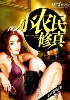 小农民修真 小农民修真