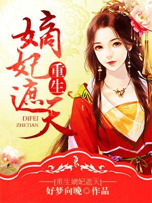 重生嫡妃遮天 重生嫡妃遮天