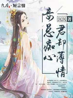 妾总痴心,君却薄情 妾总痴心,君却薄情