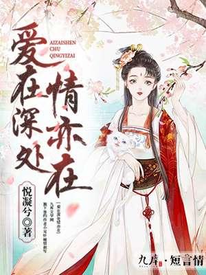 爱在深处情亦在 爱在深处情亦在