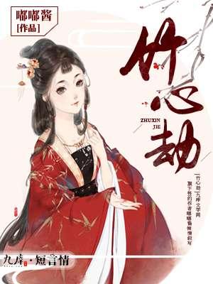 竹心劫 竹心劫