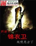 网游之锦衣卫 网游之锦衣卫