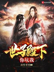 世子殿下你坑我 世子殿下你坑我