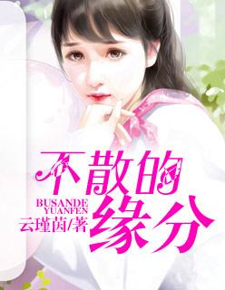 不散的缘分 不散的缘分