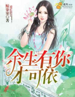 余生有你才可依 余生有你才可依