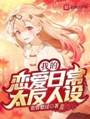 我的恋爱日常太反人设 我的恋爱日常太反人设