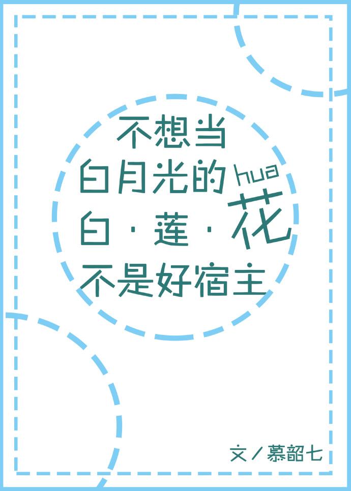 不想当白月光的白莲花不是好宿主 不想当白月光的白莲花不是好宿主