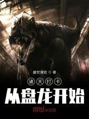 诸天打卡从盘龙开始 诸天打卡从盘龙开始