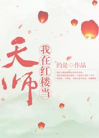 我在红楼当天师 我在红楼当天师