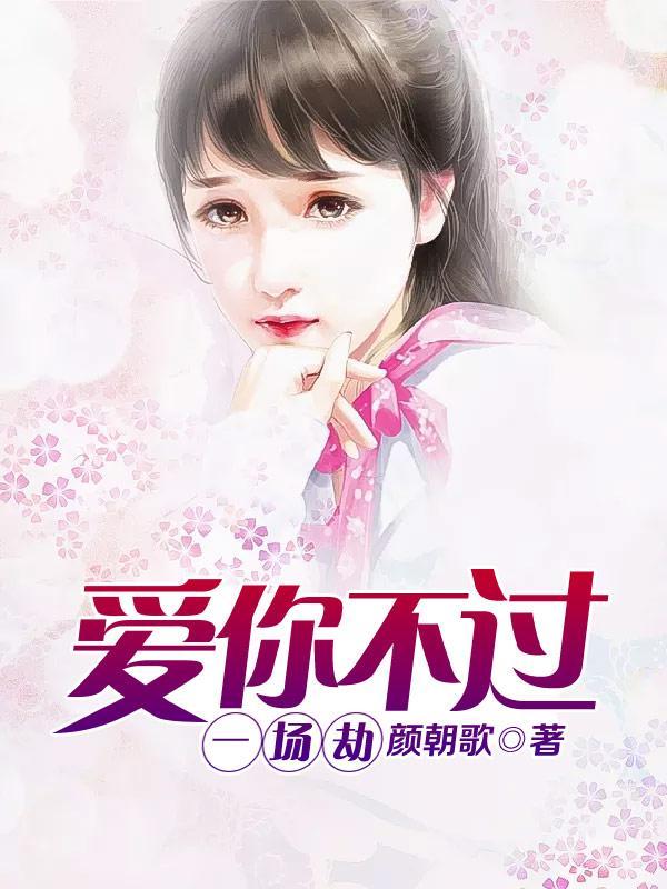 爱你,不过一场劫 爱你,不过一场劫