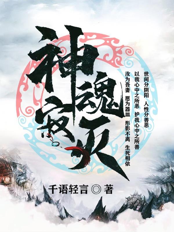 神魂寂灭 神魂寂灭