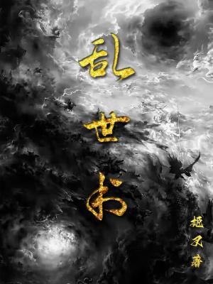 乱世书 乱世书