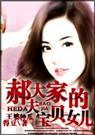 郝大夫家的宝贝女儿 郝大夫家的宝贝女儿