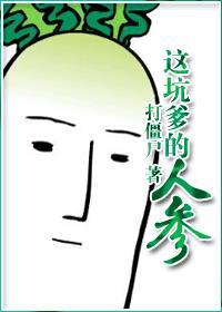 这坑爹的人参 这坑爹的人参