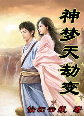 神梦天劫变 神梦天劫变