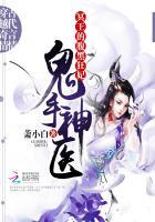 鬼手神医:冥王的腹黑狂妃 鬼手神医:冥王的腹黑狂妃