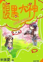 腹黑大神:黑客萌萌哒 腹黑大神:黑客萌萌哒