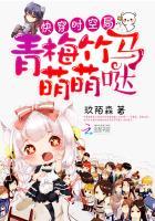 快穿时空局:青梅竹马萌萌哒 快穿时空局:青梅竹马萌萌哒