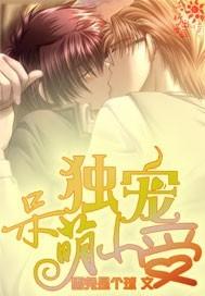 独宠呆萌小受 独宠呆萌小受