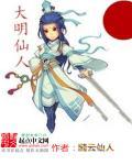 大明仙人 大明仙人