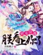妖女莫逃,朕看上你了 妖女莫逃,朕看上你了