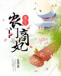 重生农门商妃 重生农门商妃