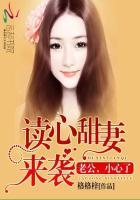 读心甜妻来袭:老公,小心了 读心甜妻来袭:老公,小心了
