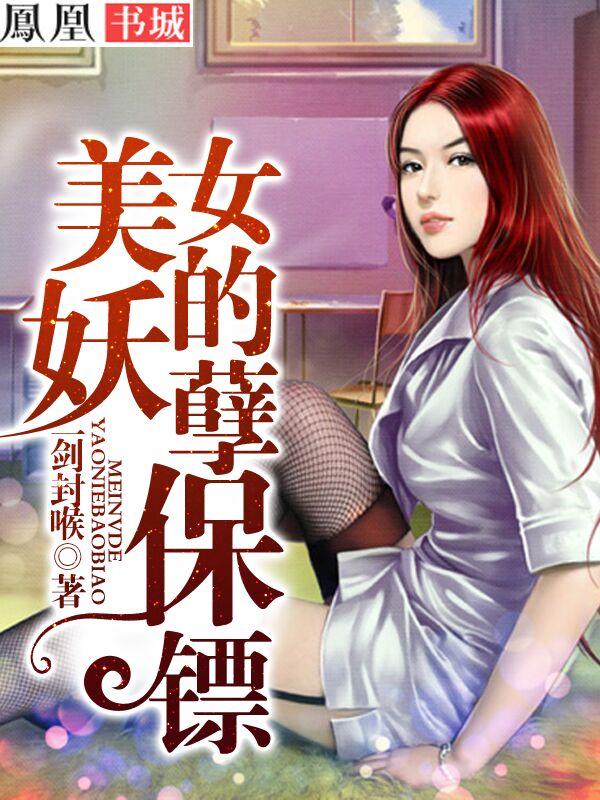 美女的妖孽保镖 美女的妖孽保镖