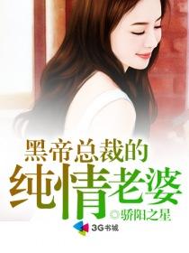 黑帝首席的纯情老婆 黑帝首席的纯情老婆