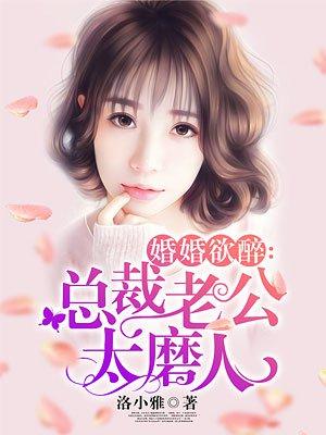 婚婚欲醉:总裁老公太磨人 婚婚欲醉:总裁老公太磨人