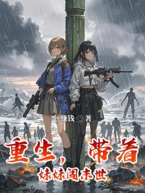 重生,带着妹妹闯末世 重生,带着妹妹闯末世
