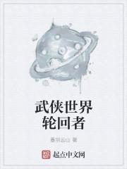 武侠世界轮回者 武侠世界轮回者